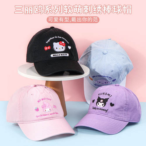 名创优品三丽鸥软萌刺绣棒球帽