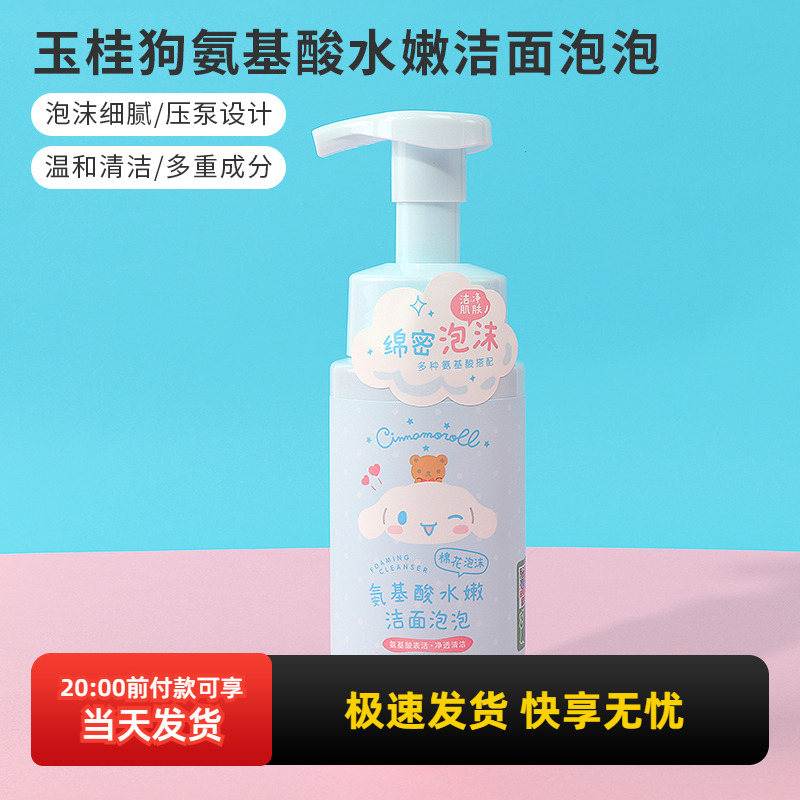 名创优品玉桂狗氨基酸洁面泡泡