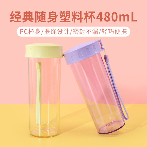 名创优品经典随身塑料杯480ml