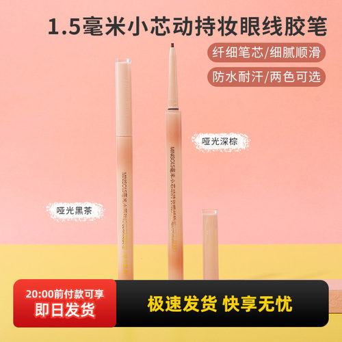 名创优品1.5毫米小芯动眼线胶笔