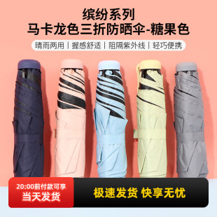 miniso名创优品缤纷系列马卡龙色三折防晒伞小巧防紫外线便携遮阳