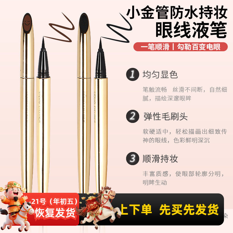 MINISO名创优品小金管眼线液笔防水持妆不晕染极细女初学者眼线笔