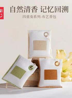名创优品四重奏系列-布艺香包