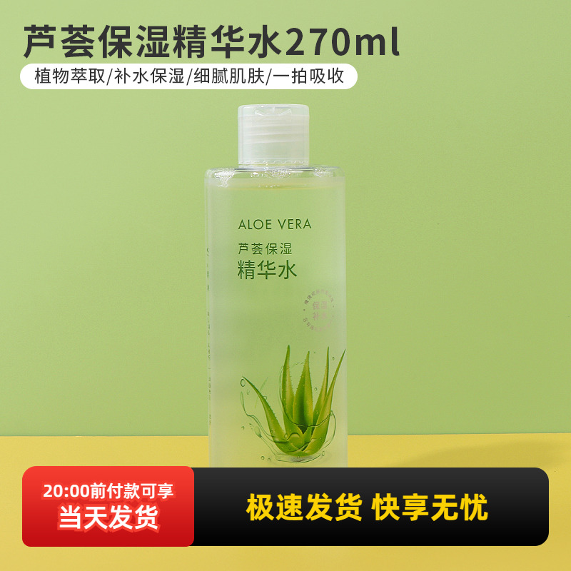 名创优品芦荟保湿精华水