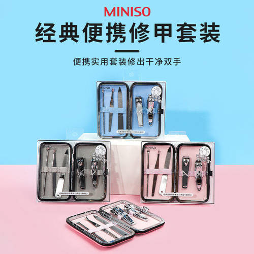 名创优品经典便携修甲套装