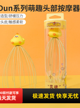 miniso名创优品墩Dun鸡萌趣头部按摩器可爱灵魂提取器疏通经络器