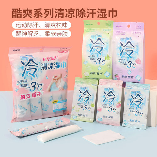 miniso名创优品酷爽系列清凉除汗湿巾冷感提神降温独立包装湿纸巾