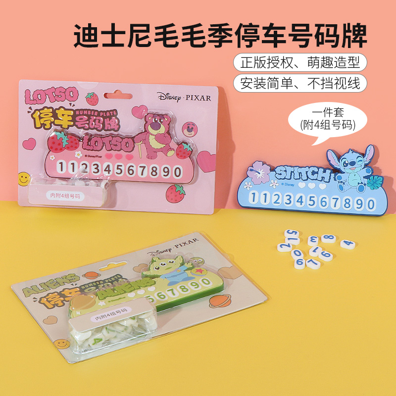 名创优品迪士尼毛毛季停车号码牌