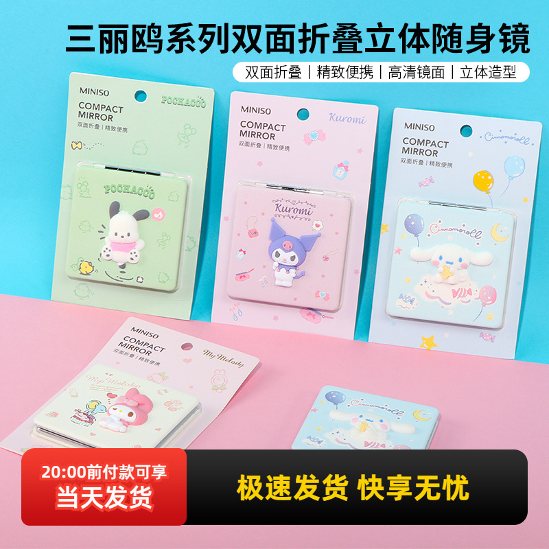 miniso名创优品三丽鸥双面随身镜