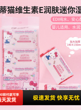 miniso名创优品凯蒂猫维生素E润肤迷你湿巾便携温和湿纸巾8片8包