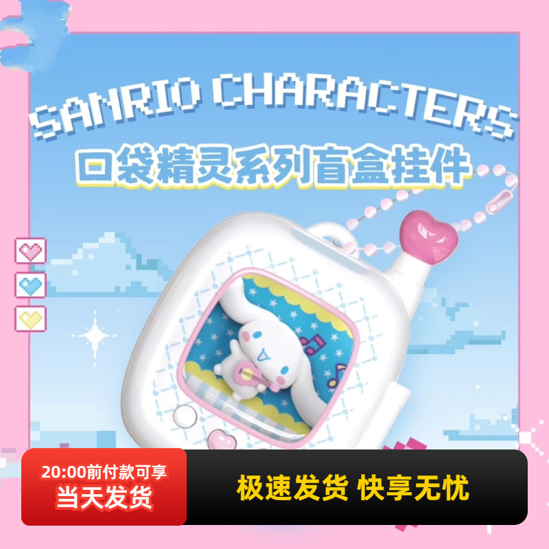 名创优品三丽鸥口袋精灵盲盒挂件