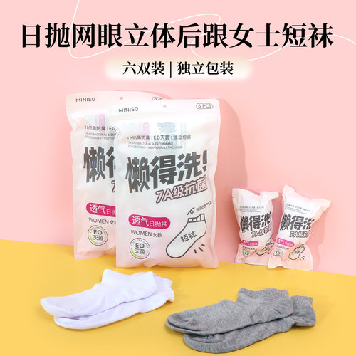 名创优品六双装立体后跟女士短袜