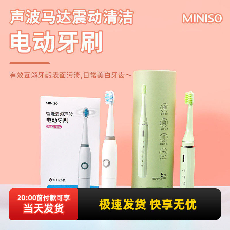 miniso名创优品智能变频声波电动牙刷软毛随行净白声波成人牙刷,洗护清洁剂/卫生巾/纸/香薰,牙刷/口腔清洁工具,淘宝优惠券,粉丝福利购,淘宝优惠卷
