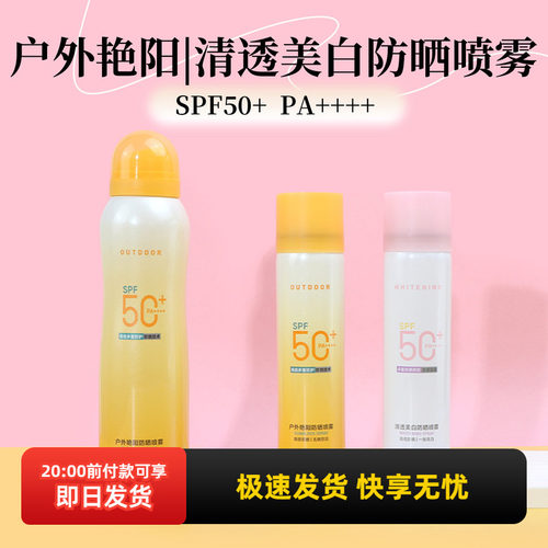 名创优品户外艳阳防晒喷雾SPF50+
