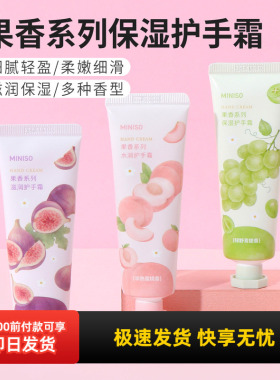 名创优品果香系列保湿护手霜