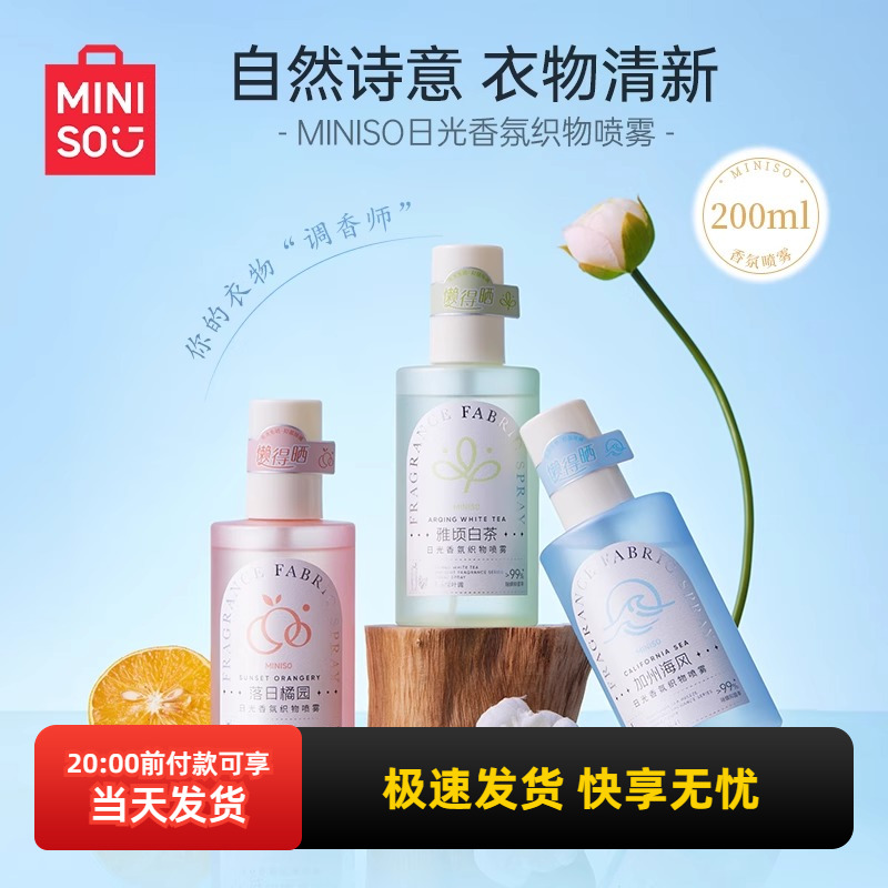名创优品MINISO日光香氛织物喷雾