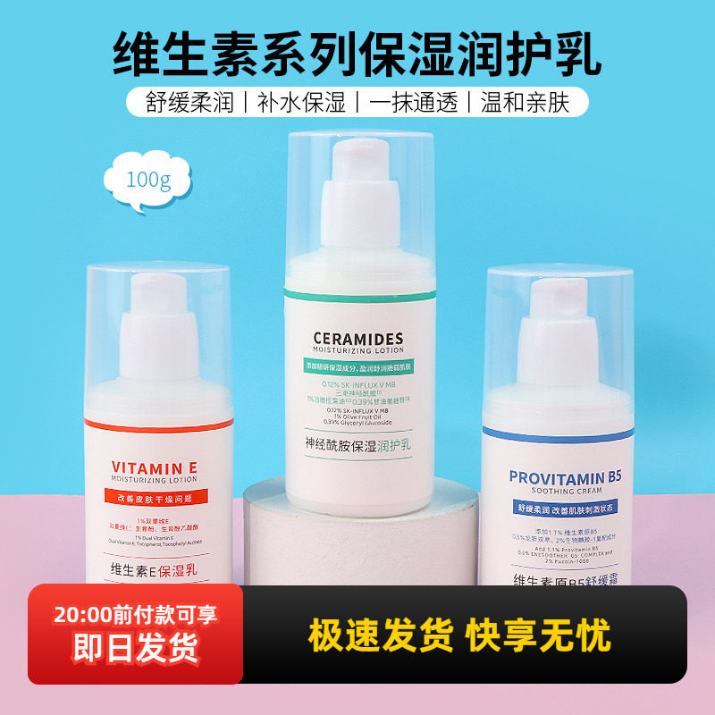 miniso名创优品维生素E保湿乳滋润神经酰胺保湿润护乳原B5舒缓霜