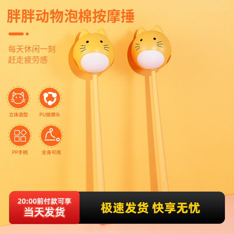 miniso名创优品胖胖动物泡棉按摩捶可爱卡通手动式肩膀部敲打经络