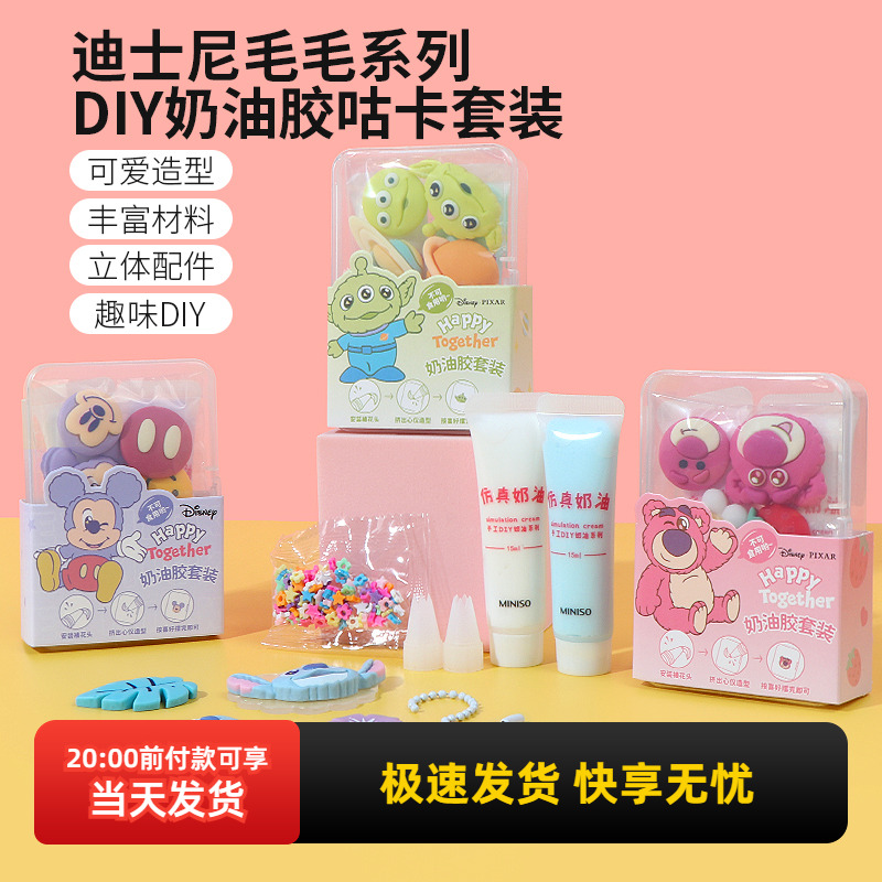 名创优品迪士尼DIY奶油胶套装