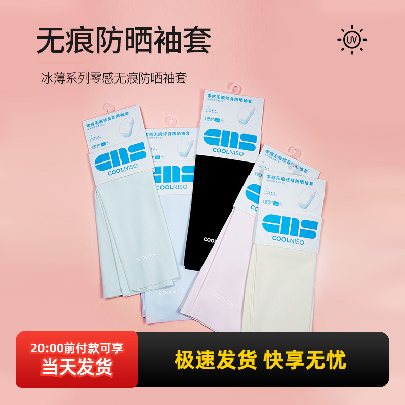 名创优品冰薄零感无痕防晒袖套