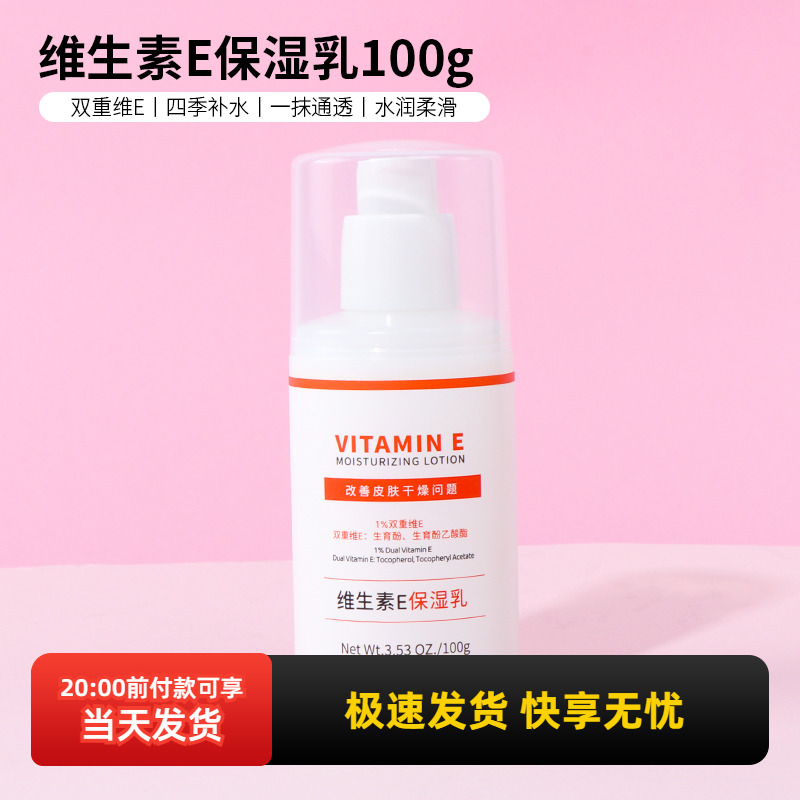 名创优品MINISO维生素E保湿乳