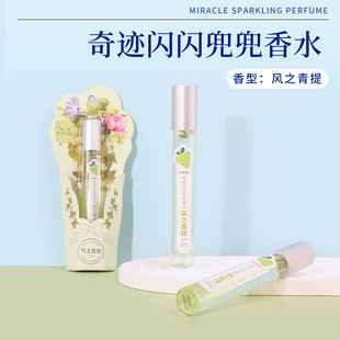 miniso名创优品奇迹闪闪兜兜香水女生学生便携持久留香自然淡香