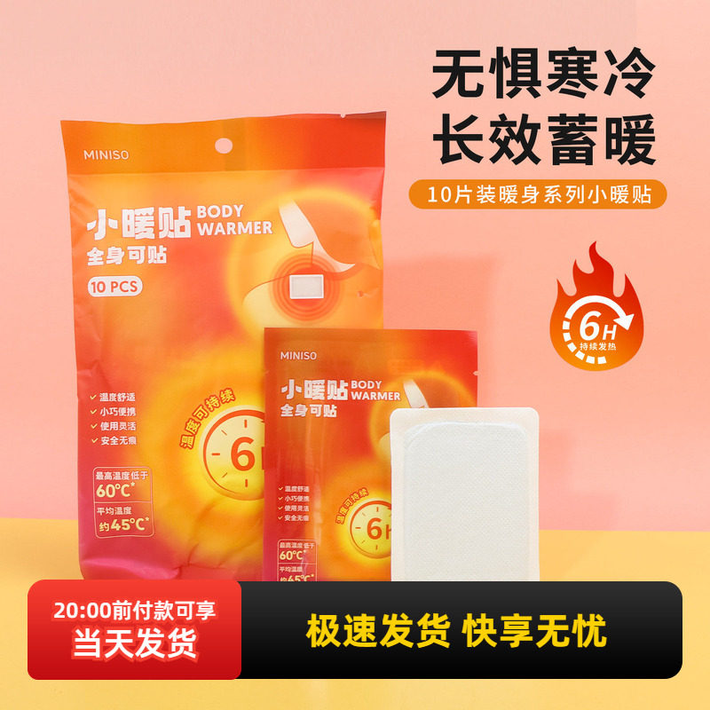 miniso名创优品暖身系列小暖贴暖宝宝痛经热敷女生用自发热10片装,居家日用,保暖贴/热敷贴,淘宝优惠券,粉丝福利购,淘宝优惠卷