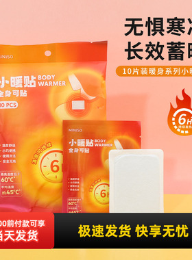 miniso名创优品暖身系列小暖贴暖宝宝痛经热敷女生用自发热10片装