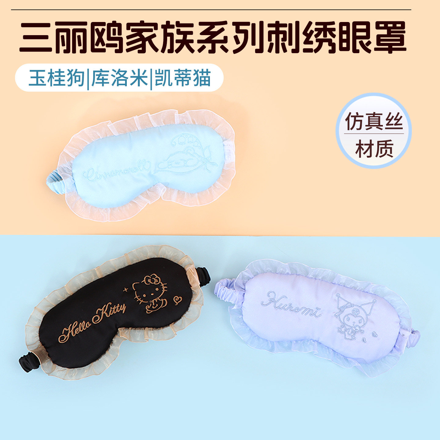 miniso名创优品三丽鸥家族hello kitty刺绣眼罩睡眠遮光女玉桂狗
