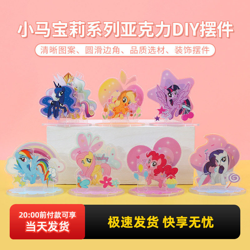 miniso名创优品小马宝莉系列亚克力DIY摆件桌面可爱儿童女生礼物,模玩/动漫/周边/娃圈三坑/桌游,动漫徽章/立牌,淘宝优惠券,粉丝福利购,淘宝优惠卷