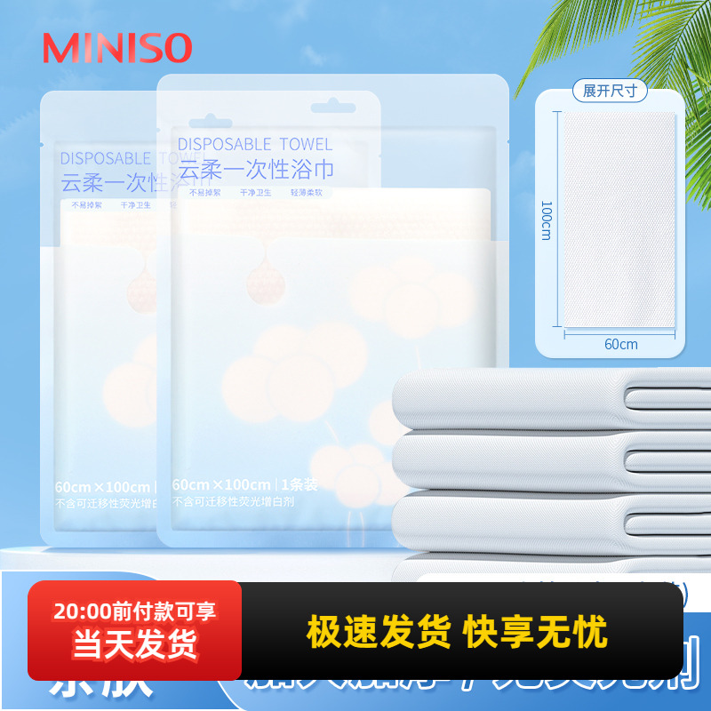 名创优品云柔一次性浴巾(1条装)