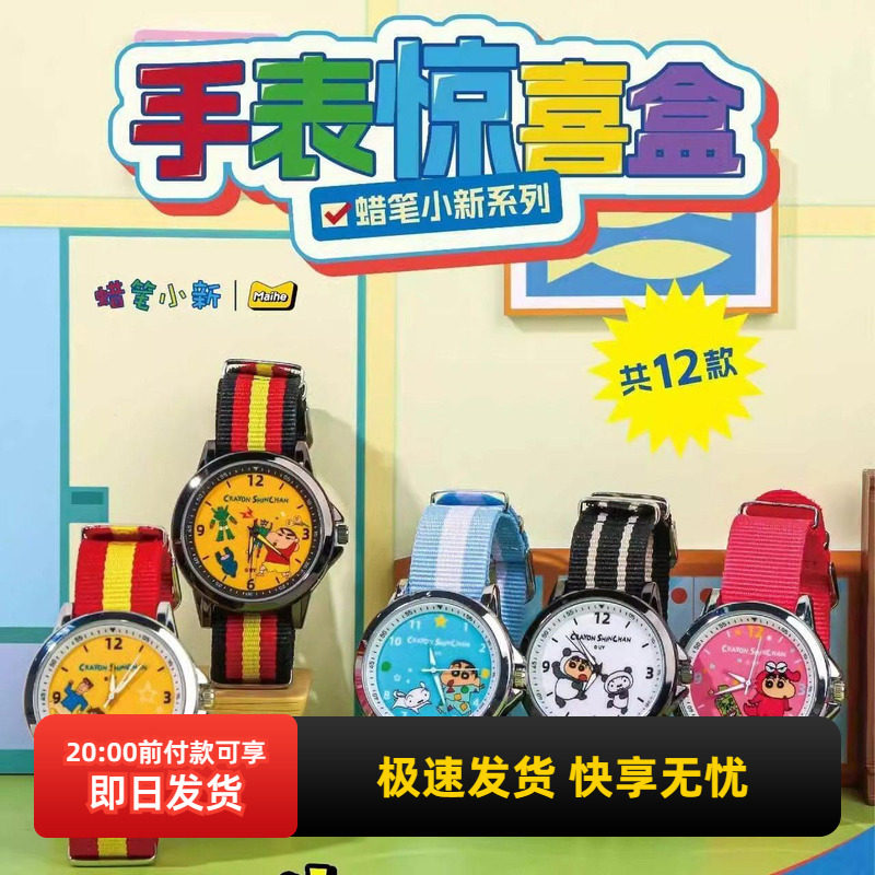 miniso名创优品同款蜡笔小新手表盲盒惊喜盒成人学生儿童腕表正品