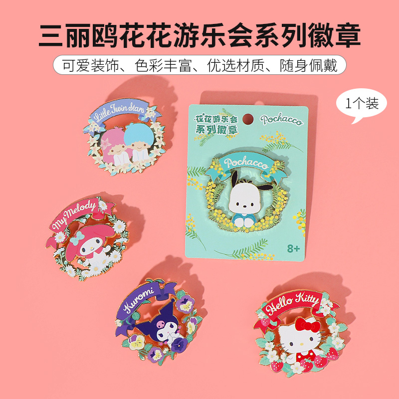 miniso名创优品三丽鸥帕恰狗花花游乐会徽章可爱女凯蒂猫胸针别针-封面