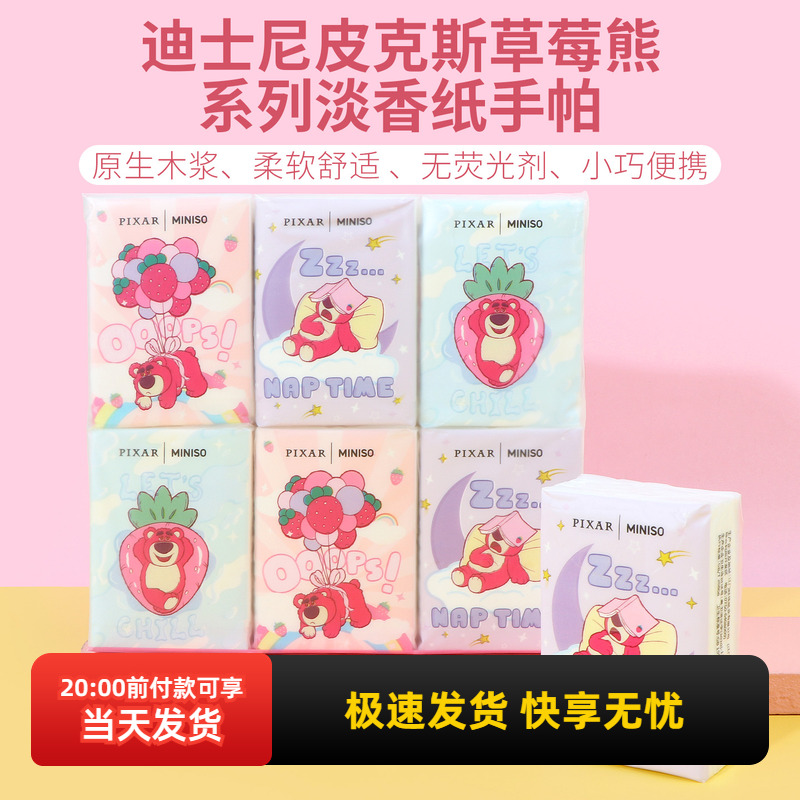 名创优品迪士尼草莓熊淡香纸手帕