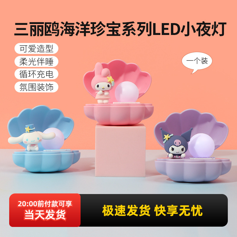 名创优品三丽鸥海洋珍宝小夜灯