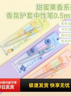 miniso名创优品甜蜜果香系列香氛护套中性笔0.5mm按动高颜值黑色
