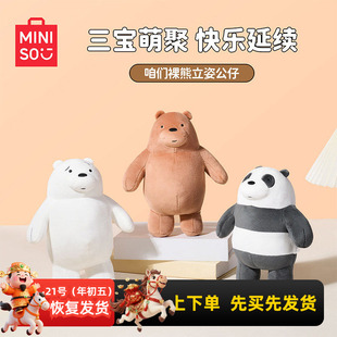 miniso名创优品咱们裸熊系列立姿公仔可爱白熊熊猫男女礼物小玩偶