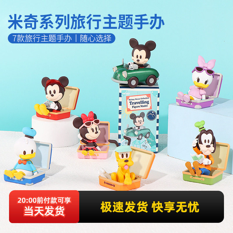 名创优品米奇系列旅行主题手办