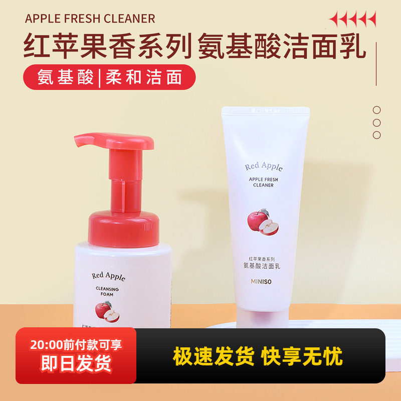 miniso名创优品红苹果香系列氨基酸洁面泡泡洗面奶保湿洁面乳