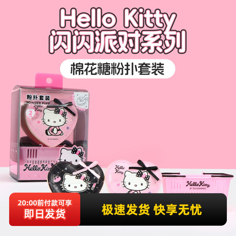 miniso名创优品HelloKitty闪闪派对系列棉花糖粉扑套装干湿两用