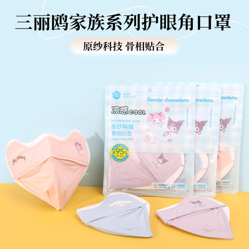 名创优品三丽鸥家族护眼角口罩