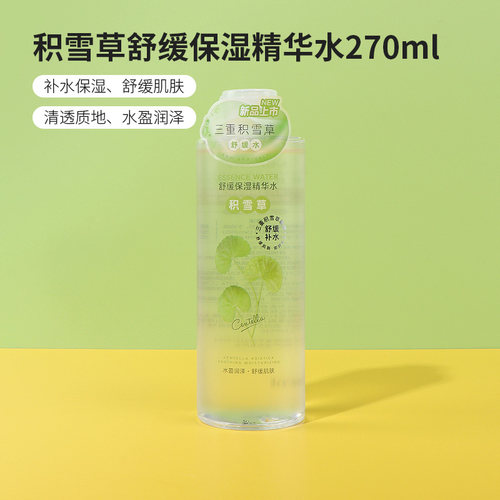 名创优品积雪草舒缓保湿精华水