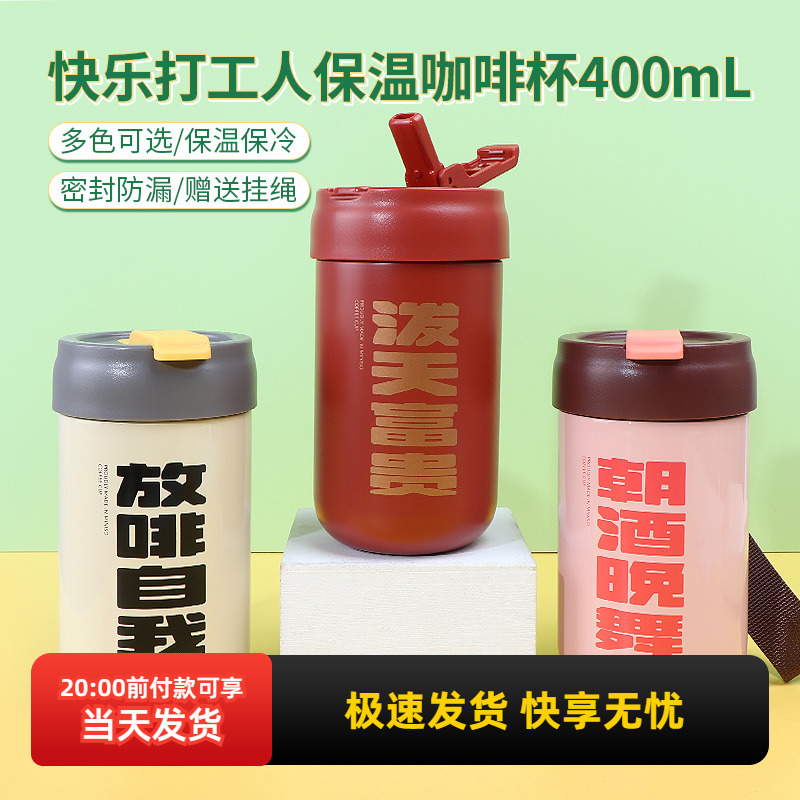 名创优品快乐打工人保温咖啡杯
