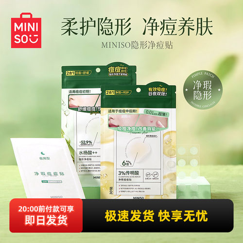 名创优品MINISO净痘贴30贴