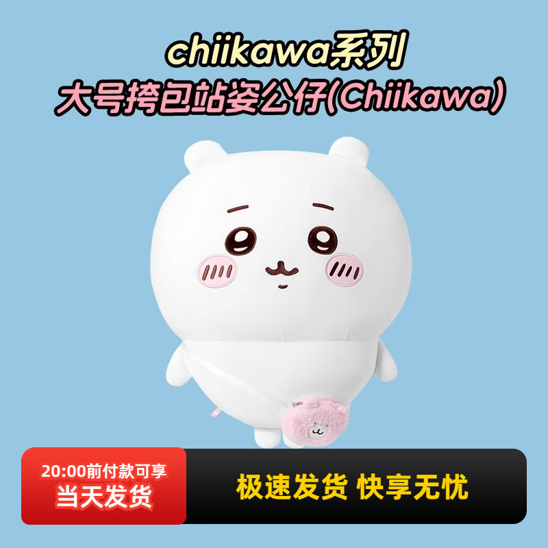 名创优品chiikawa挎包站姿公仔