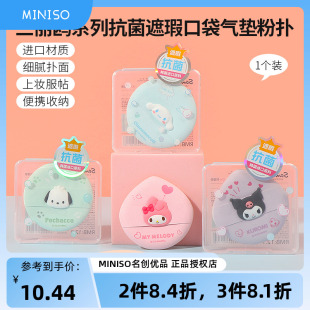 miniso名创优品三丽鸥抗菌遮瑕口袋气垫粉扑可爱便携补妆干湿两用