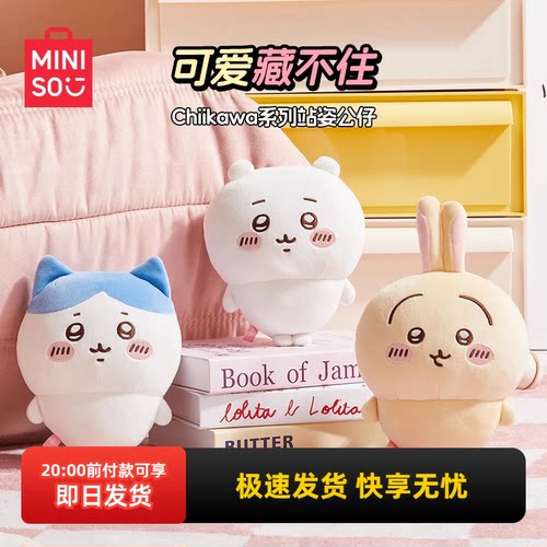 MINISO名创优品chiikawa站姿公仔