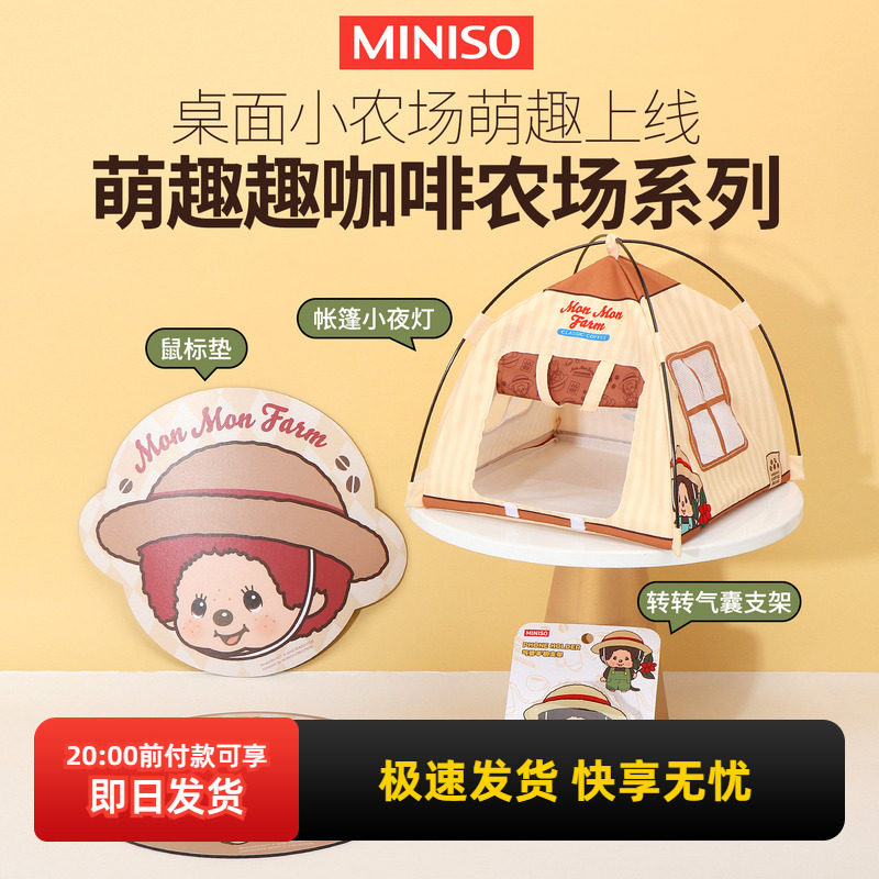 miniso名创优品Monchhichi萌趣趣咖啡农场系列鼠标垫帐篷小夜灯