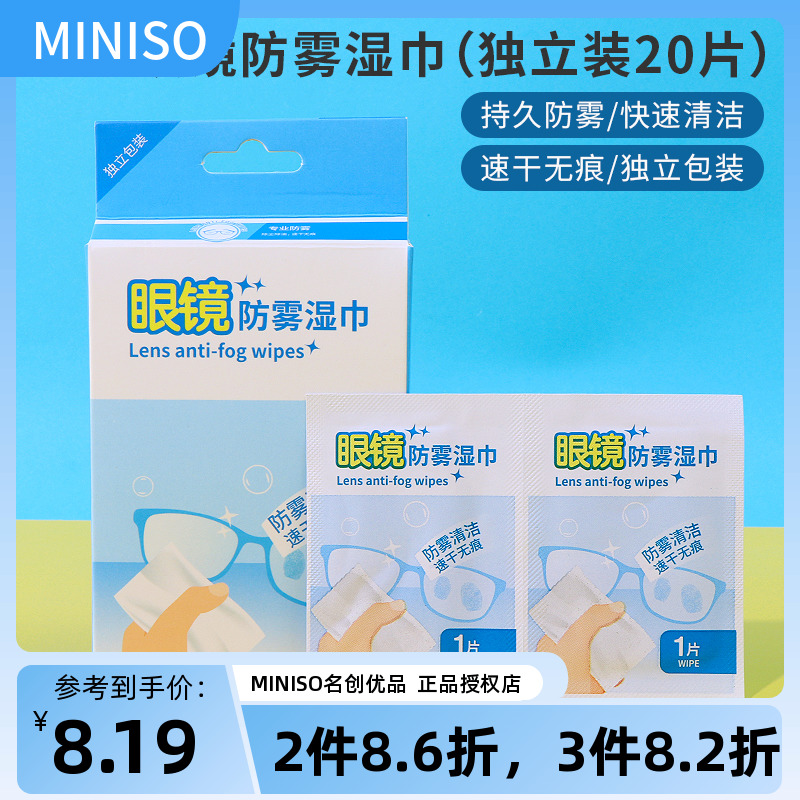 miniso名创优品眼镜防雾湿巾