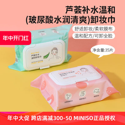 MINISO名创优品芦荟卸妆巾